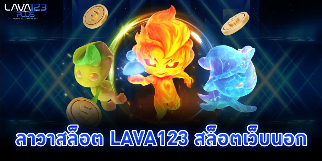 ลาวาสล็อต สล็อตเว็บนอก แบรนด์ดังชั้นนำทั่วโลก - lava123plus